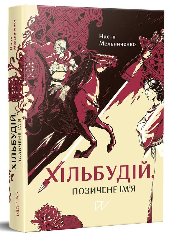 

Хільбудій, Позичене ім'я