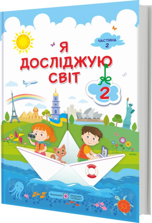 

Я досліджую світ. Підручник для 2 класу закладів загальної середньої освіти (у 2-х частинах). Частина 2. НУШ