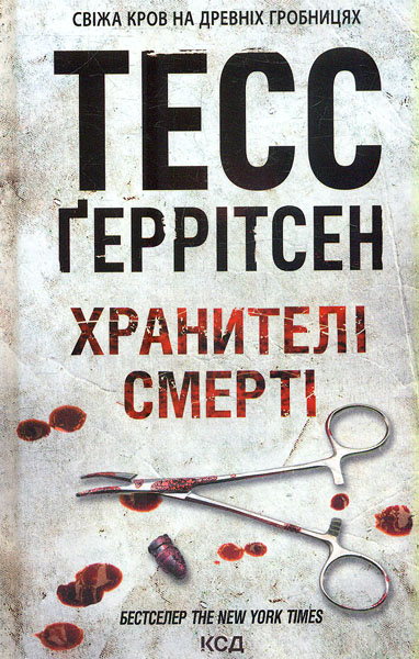 

Хранителі смерті: роман