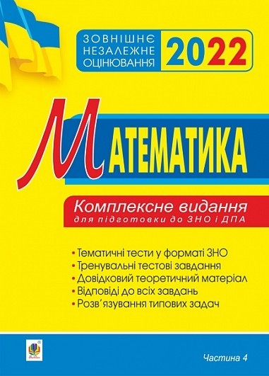 

ЗНО 2022 Математика Комплексне видання для підготовки до ЗНО і ДПА Частина 4 Стереометрія Клочко Богдан