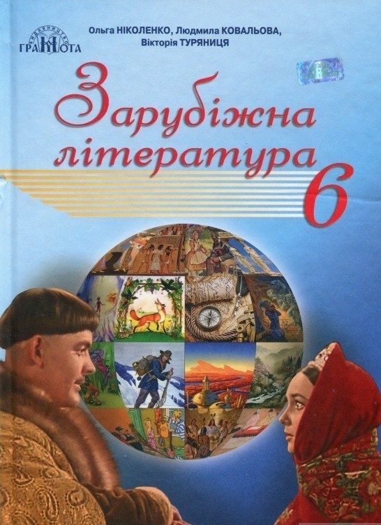 

Ніколенко Зарубіжна література Підручник 6 клас Грамота