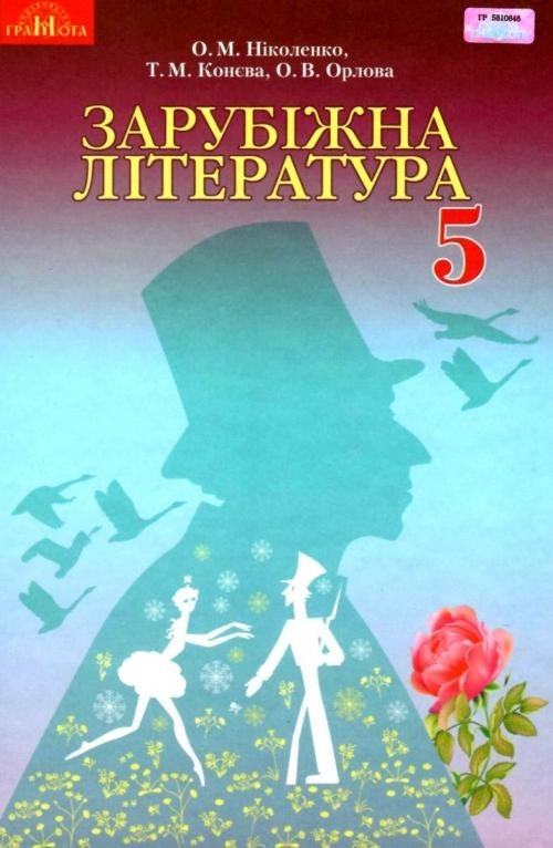 

Ніколенко Зарубіжна література Підручник 5 клас Грамота