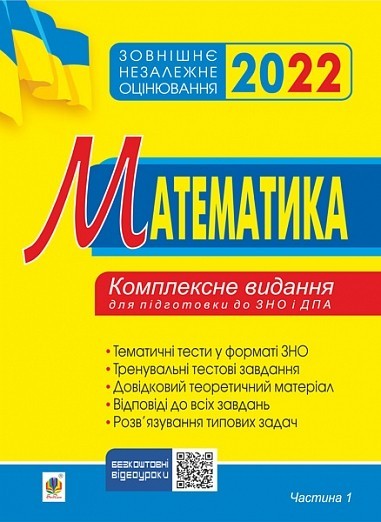 

ЗНО 2022 Математика Комплексне видання для підготовки до ЗНО і ДПА Частина 1 Алгебра Клочко Богдан