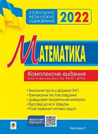 

ЗНО 2022 Математика Комплексне видання для підготовки до ЗНО і ДПА Частина 2 Алгебра і початки аналізу Клочко Богдан