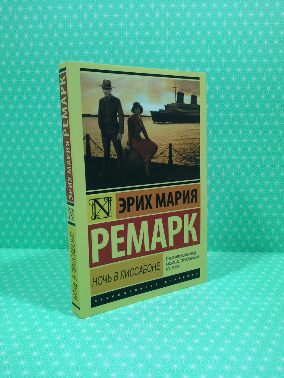 

Ночь в Лиссабоне. Эрих Мария Ремарк, АСТ