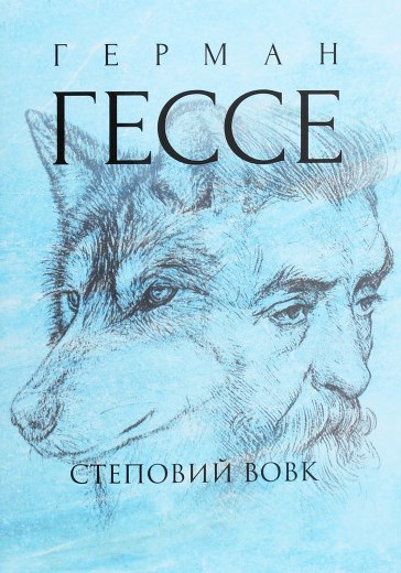 

Степовий вовк: роман