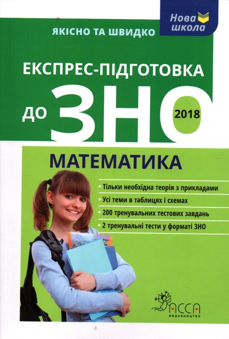 

Експрес-підготовка до ЗНО 2018. Математика - Роганін О