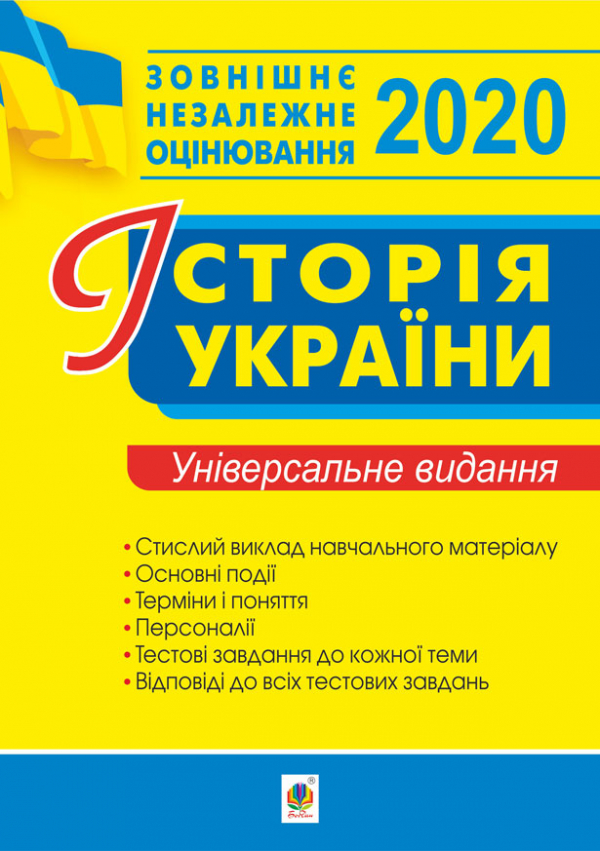 

Історія України. Комплексне видання для підготовки до ЗНО. 2020. ЗНО 2020 - Гісем Наталія Миколаївна