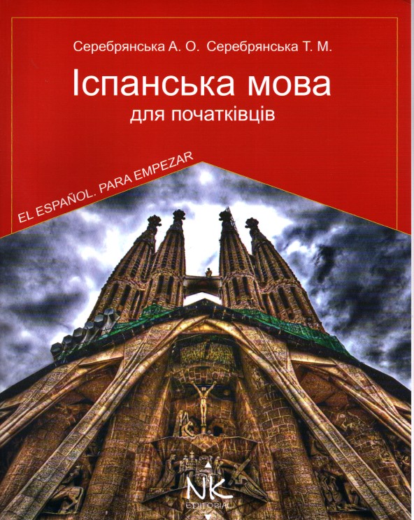 

Іспанська мова для початківців. Підручник - 4-те вид. - Серебрянська А.О.