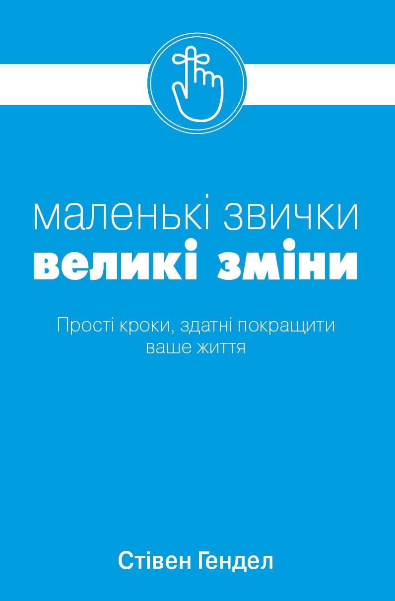 

Маленькі звички, великі зміни - Гендел С.