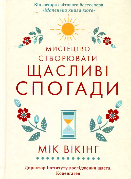 

Мистецтво створювати щасливі спогади - Вікінг М.