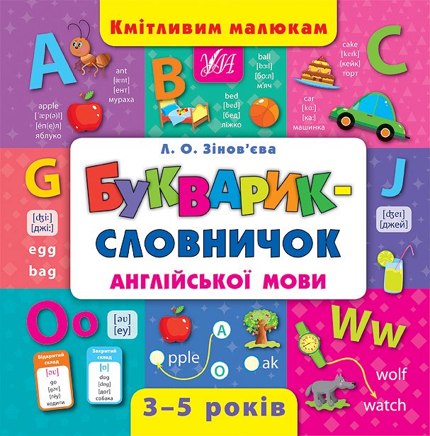 

Букварик-словничок англійської мови - Зінов'єва Л.О.