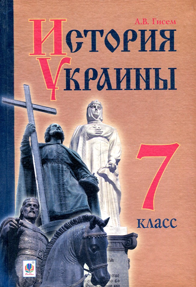 

Історія України: підручник для 7 класу загальноосвітніх навчальних закладів з навчанням РОСІЙСЬКОЮ мовою - Гісем Олександр Володимирович