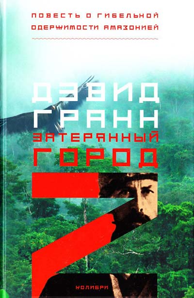 

Затерянный город Z. Повесть о гибельной одержимости Амазонией - Гранн Д.