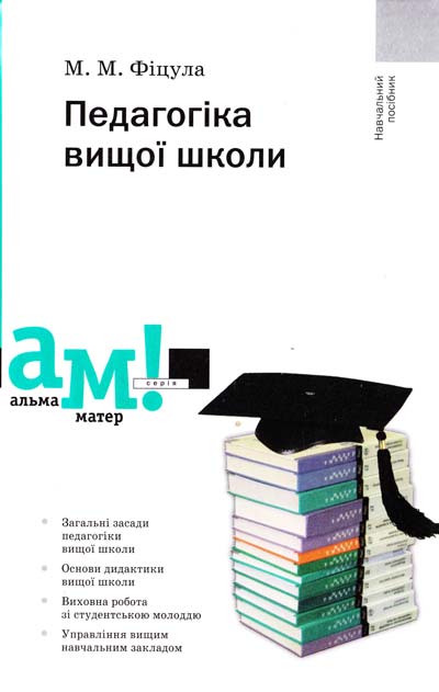 

Педагогіка вищої школи: навч. посіб. 2-ге вид. - Фіцула М.М.