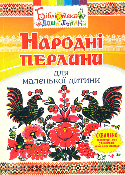 

Народні перлини для маленької дитини - Яловська О.О.