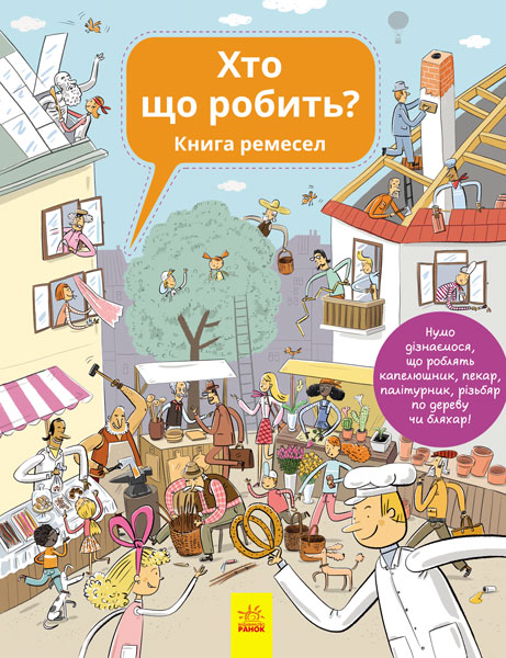 

Хто що робить Книга ремесел - Вашкова Г.