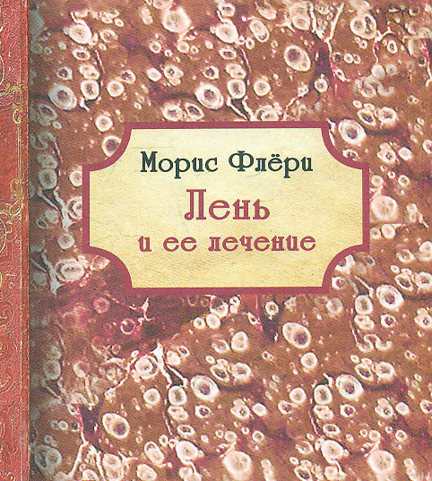 

Лень и ее лечение - Флери М.