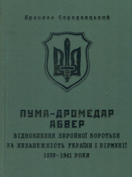 

ПУМА-Дромедар. Абвер. Книга 1.1939-1941 р. - Середницький Я.А.