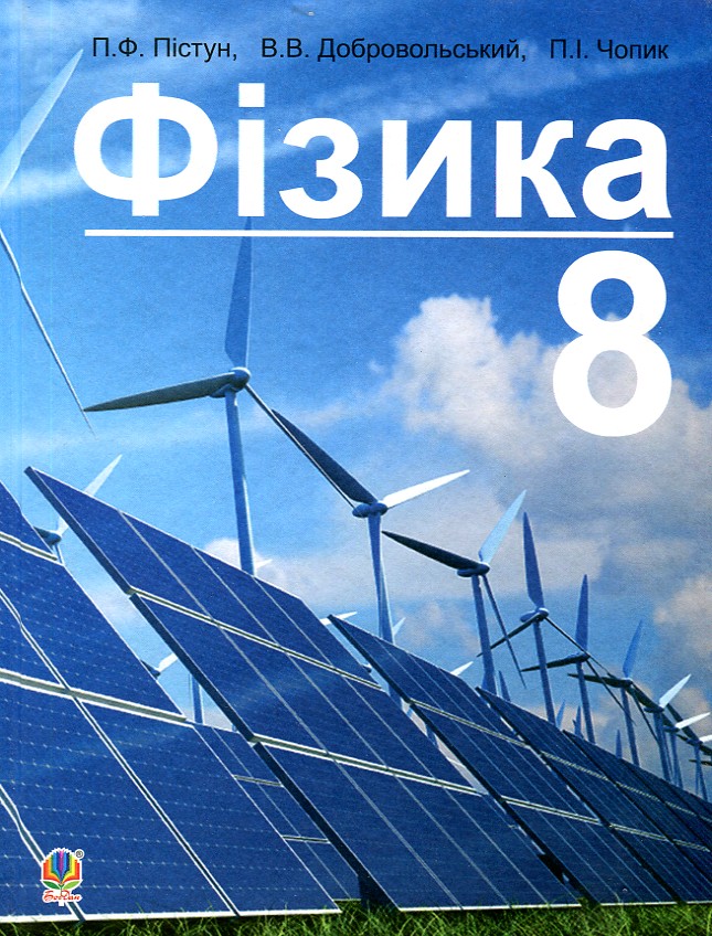 

Фізика. Підручник для 8 класу загальноосвітніх навчальних закладів - Пістун Петро Федорович