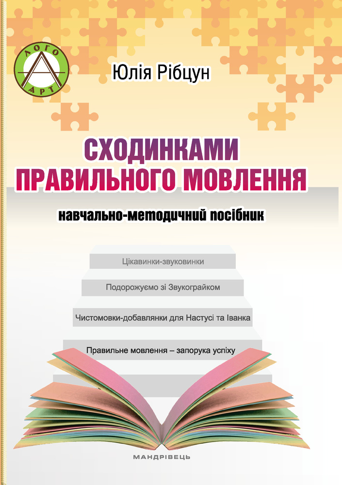 

Сходинками правильного мовлення: навчально-методичний посібник - Рібцун О.В.