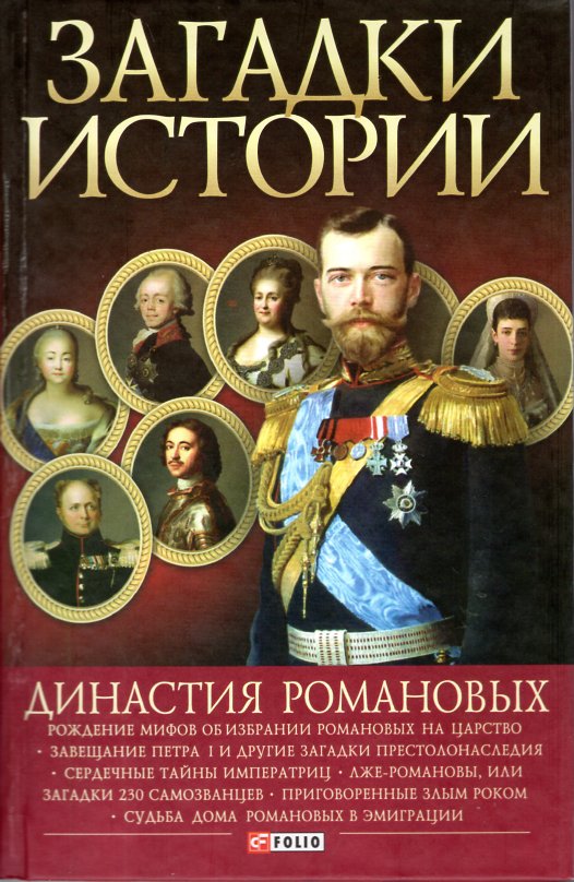 

Загадки истории. Династия Романовых - Скляренко В.М.