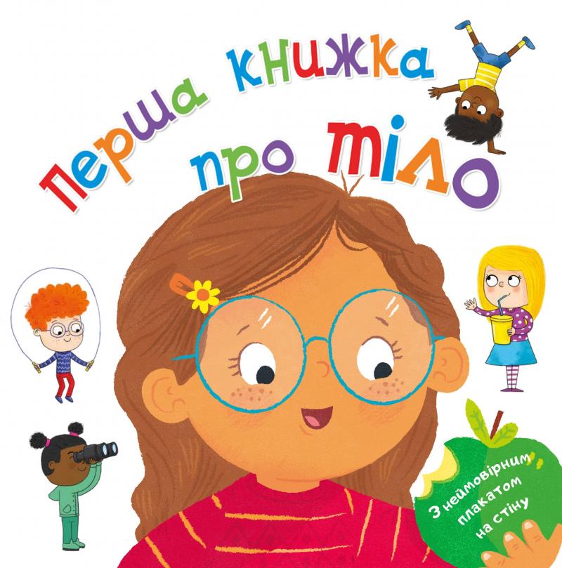 

Перша книжка про тіло
