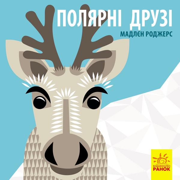 

Познайомся з нами. Полярні друзі - Роджерс М.