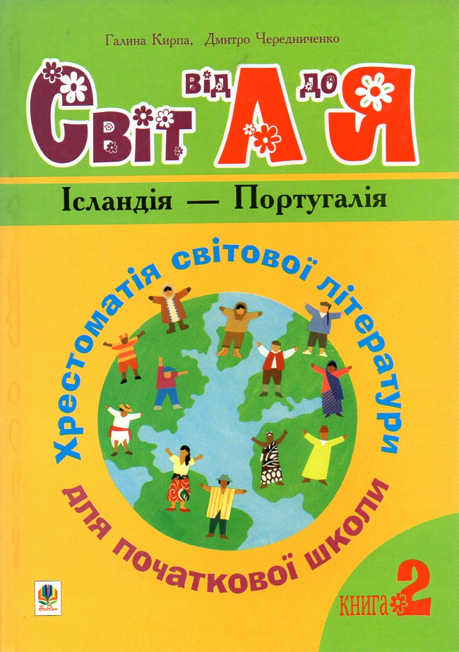 

Українська мова та читання. 1-4 класи. Світ від А до Я. Хрестоматія світової літератури для початкової школи. У 3-х кн. Кн.2: Ісландія -Португалі - Кирпа Г. М.