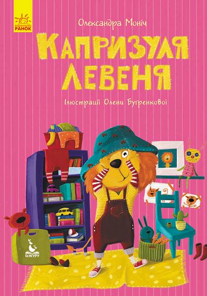 

Кенгуру. Капризуля левеня - Моніч О.Б.