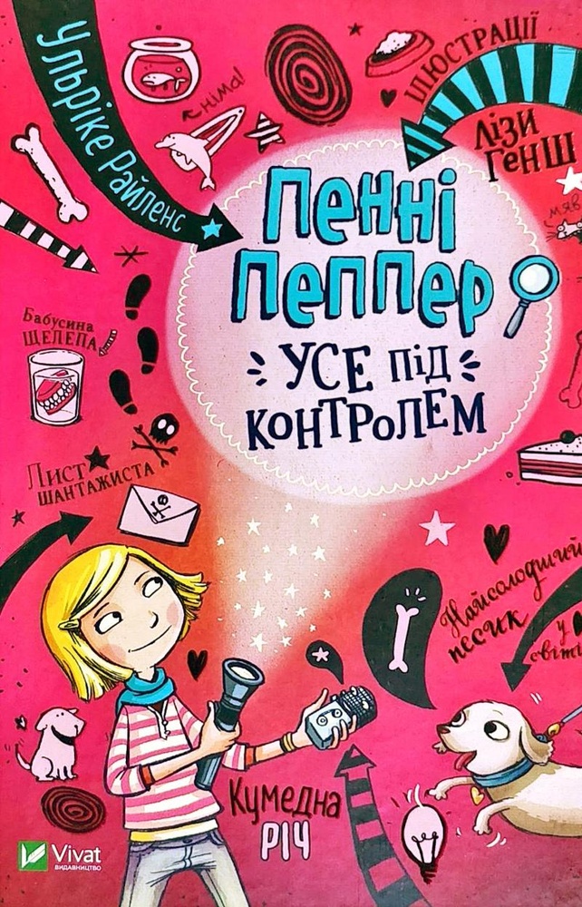 

Пенні Пеппер. Усе під контролем - Рейленс У.