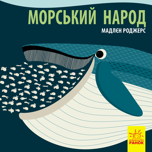 

Познайомся з нами. Морський народ - Роджерс М.