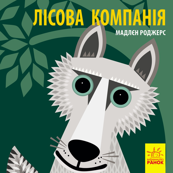 

Познайомся з нами. Лісова компанія - Роджерс М.