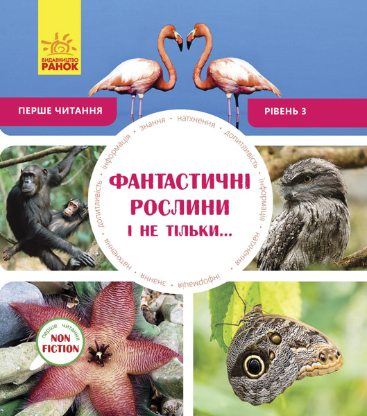

Фантастичні рослини і не тільки (Перше NON FICTION читання)