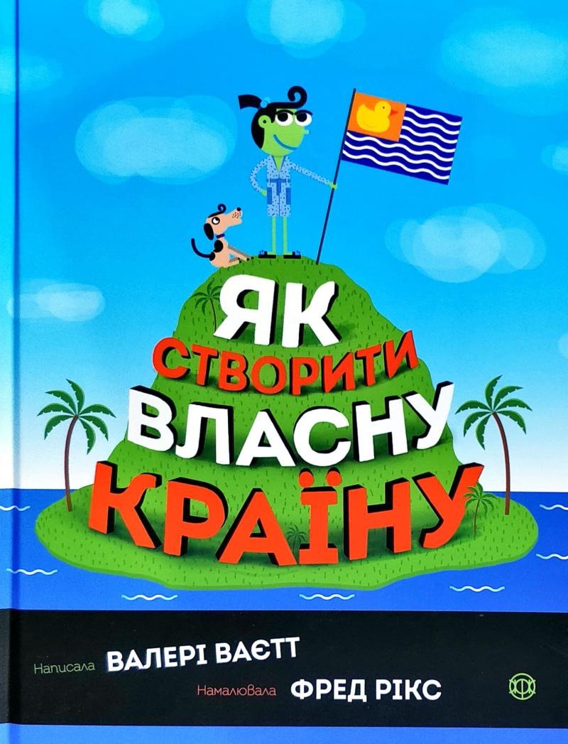 

Як створити власну країну - Ваєтт Валері