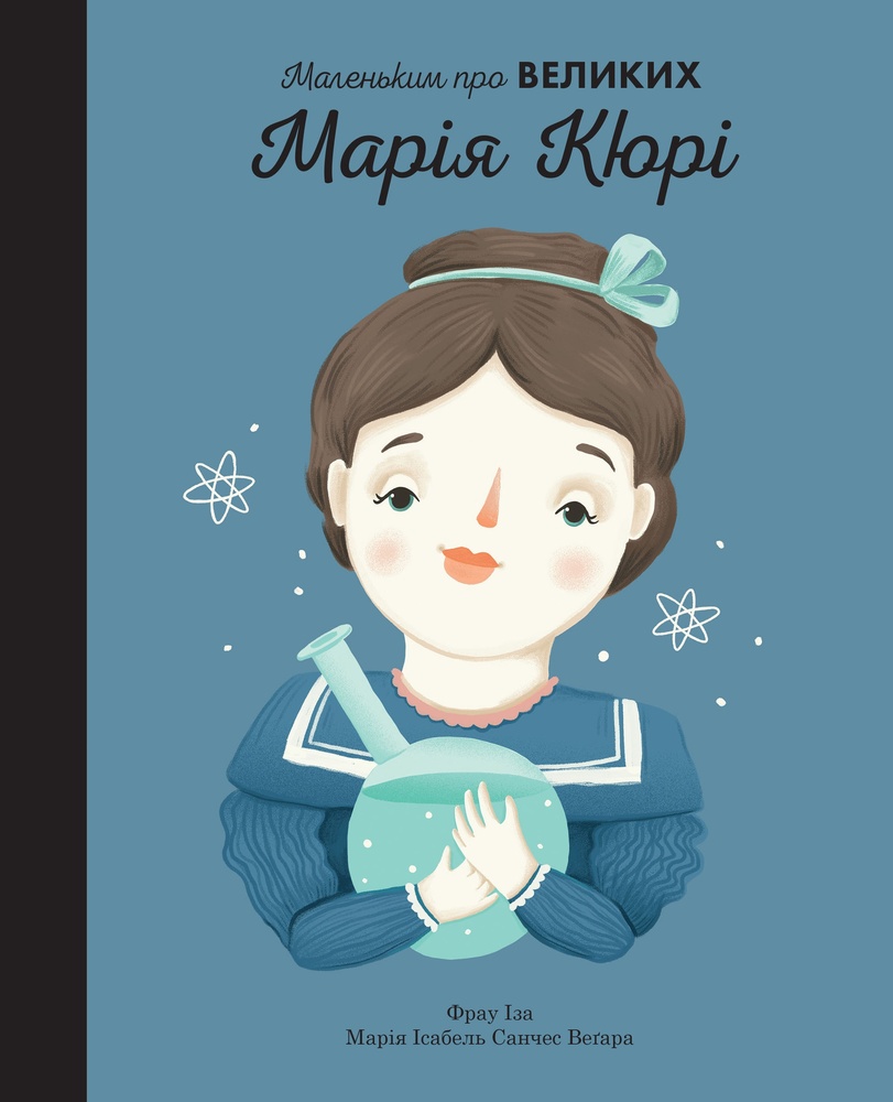 

Марія Кюрі. Маленьким про великих - Марія Санчес Вегара