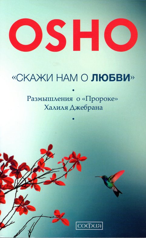 

Скажи нам о Любви: Размышления о "Пророке Халиля Джебрана" - Ошо