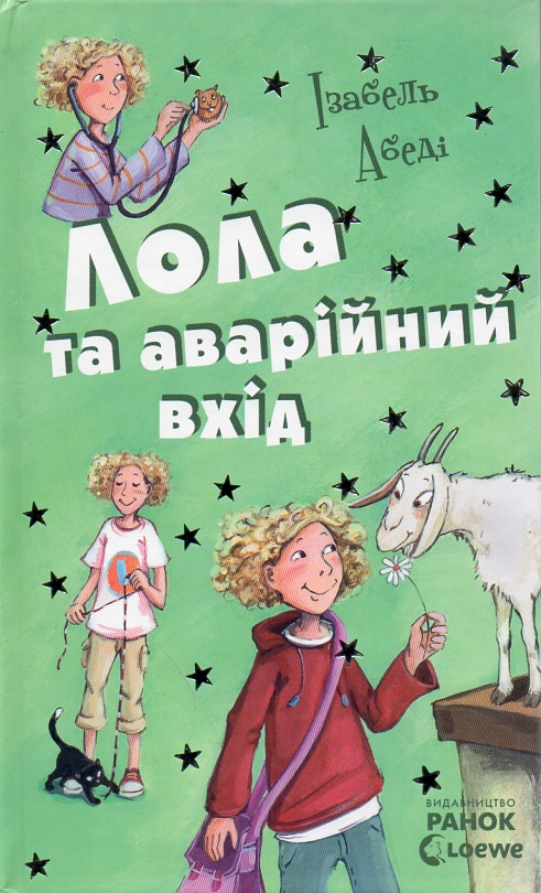 

Лола та аварійний вхід (Усі пригоди Лоли) Кн.5. - Абеді І.