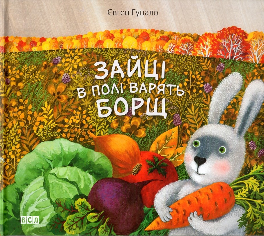 

Зайці в полі варять борщ - Гуцало Є.