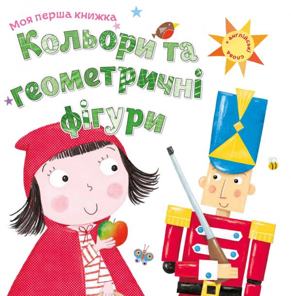 

Моя перша книжка. Кольори та геометричні фігури