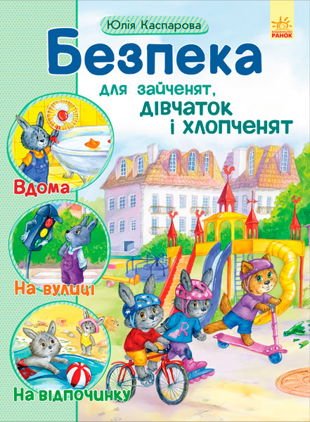 

Безпека для зайченят, дівчаток і хлопченят - Каспарова Ю.В.