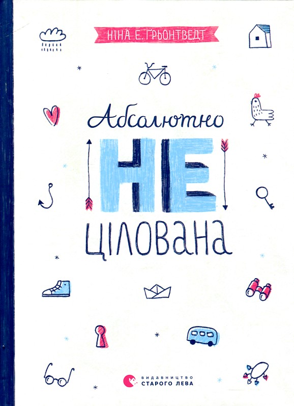 

Абсолютно нецілована - Грьонтведт Е.Н.