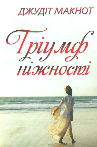 

Тріумф ніжності - Макнот Д.
