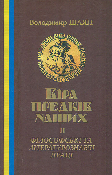 

Віра предків наших. Філософські та літературознавчі праці Т.2. - Шаян В.