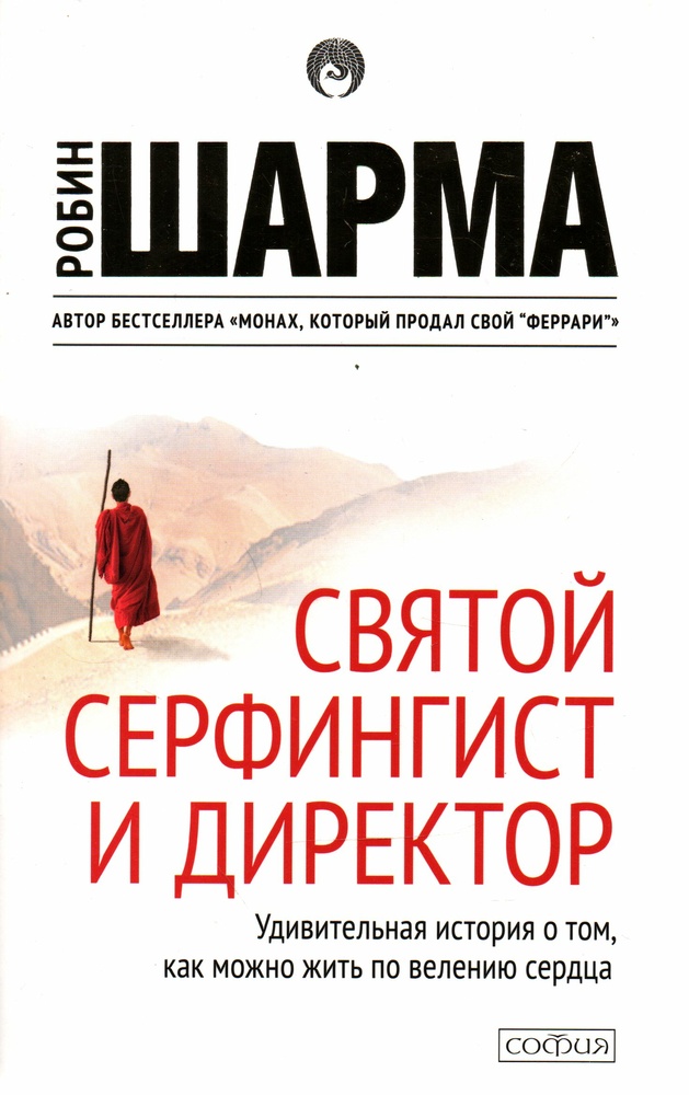 

Святой, Серфингист и Директор. Удивительная история о том, как можно жить по велению сердца (мг) - Шарма Р.