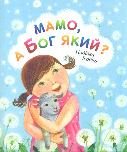 

Мамо, а Бог який - Гербіш Надійка