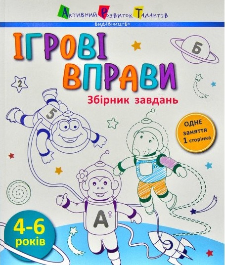 

Ігрові вправи. Збірник завдань. 4-6 років