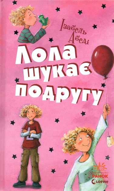 

Лола шукає подругу (Усі пригоди Лоли) Кн.1. - Абеді І.