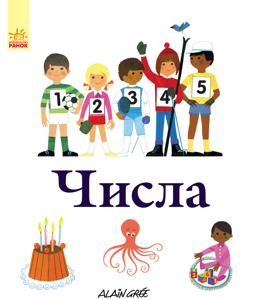 

Числа - Грі А.