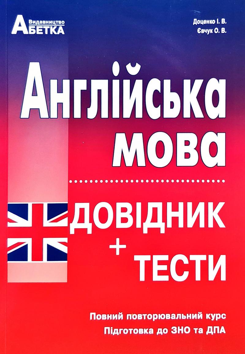 

Англійська мова.Довідник + тестові завдання 2019-2020 - Доценко І.В.